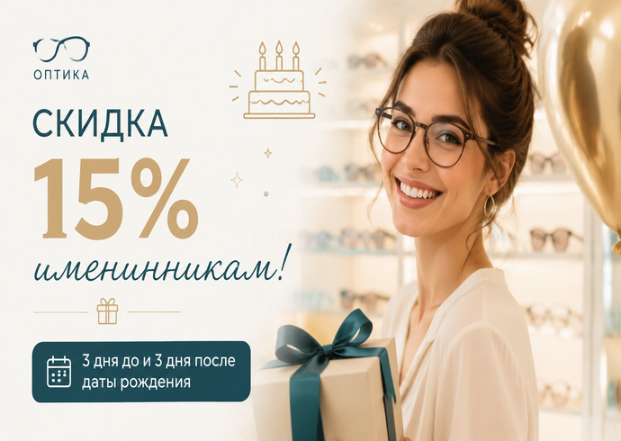 Скидка 15% ко Дню рождения