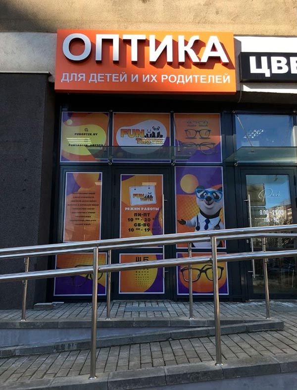 Оптика FUNtastik – Минск, ул. Воронянского, 7а