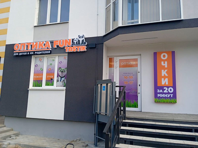 Оптика FUNtastik – Пинск, ул. Рокоссовского, 26В